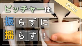 【元バリスタが教えるラテアート】ピッチャーの正しい使い方【重要】