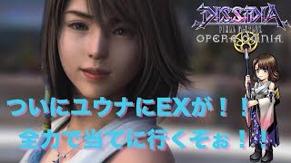 【DFFOO】ユウナEX登場！！全力でGETしに行く！！！【ディシディアファイナルファンタジーオペラオムニア】