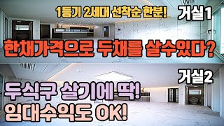 귀한 매물 나왔습니다. 어르신 계단 오르기 힘드시죠? 복층 아니에요^^ 세대분리형 주택 | 현관2 거실2 주방2 방5 | 대가족이 살기에 좋은 272세대 대단지신축빌라!선착순한분!