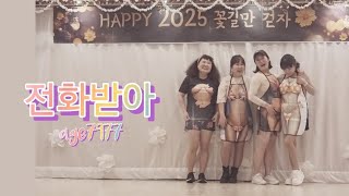 2024 송년의밤\u0026작품발표회|미나|전화받아