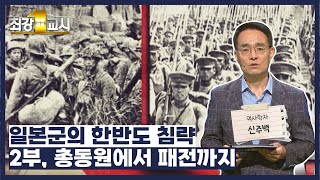 [최강1교시] 역사학자 신주백 - 일본군의 한반도 침략(2부), 총동원에서 패전까지 / G1방송 / 20220829