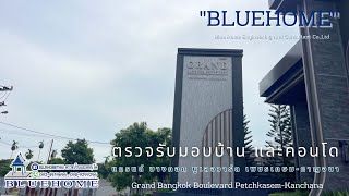 BLUE HOME บริการตรวจบ้าน และคอนโด  แกรนด์ บางกอก บูเลอร์วาร์ด เพชรเกษม กาญจนา