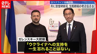 【岸田首相】ウクライナ支援継続の考え伝える  ゼレンスキー大統領「一生忘れることはない」