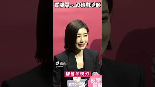 賈靜雯自曝小S激情戲導師　曾敬驊or吳慷仁她選擇曝光｜TVBS娛樂頭條 #shorts