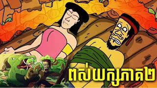 ពស់យក្ស Ep.2 CHHEUT Audio @jojoch77 @ShortStory-uj1gb168