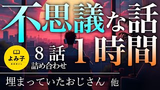 【朗読】不思議な話1時間 8話詰め合わせ【女性朗読/睡眠/2ch】