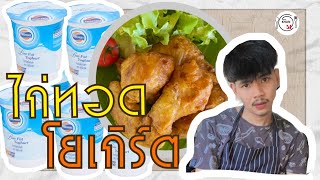 ไก่ทอดโยเกิร์ต Fried Chicken with Yogurt/สอนทำอาหารโฮมเมด [ครัว คุณเอ็ม Ep.5]