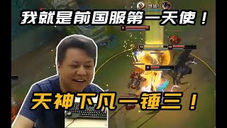 【黑店百地LOL】我就是曾經的國服第一天使！孤獨凱瑞，3巴掌扇死一個脆皮！