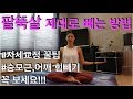 팔뚝살 제대로 빼는 방법(승모근,어깨힘 들어가시는 분들 꼭 보세요^^) - 강하나 스트레칭(2019.10)