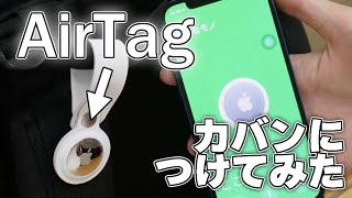 Appleの落とし物トラッカー「AirTag」で紛失したカバンを探す様子