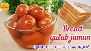 ബ്രെഡ് ഗുലാബ് ജാമുൻ | Bread Gulab jamun | Instant gulab jamun | Easy sweet recipe