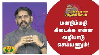 What to worship to get peace of mind! | Arthamulla Aanmigam | Arul Neram Epi - 47 | JayaTv