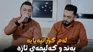 Farman Belana w Kosrat Anwar 2024 ( Band w Kalimai Taza ) Music: Aram Garmyani