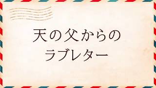 天の父からのラブレター