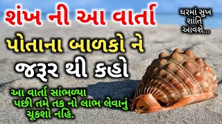 શંખ ની વાર્તા પોતાના બાળકો ને જરૂર કહો | આ વાર્તા થી તમે તક નો લાભ લેતા સિખી જશો.