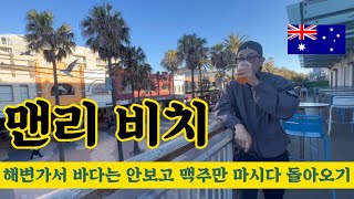 [Aussie life 3]그 이쁘다는 맨리 비치 백사장 한번 안 밟고 맥주만 시원하게 마시고 옴