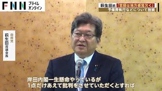 自民・萩生田政調会長「官邸は地方感覚欠く」　予備費執行などについて指摘