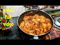 चिकिन दही कालीमिर्च बनायें मेरी तरह 100% स्वादिष्ट chicken 100% tasty