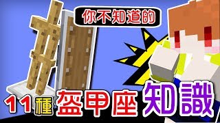 【Minecraft】茶杯生存Ep167 ✧11個你不知道的盔甲座小知識【當個創世神】