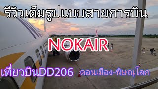 รีวิวเต็มรูปแบบสายการบินNOKAIRเที่ยวบินDD206ดอนเมือง-พิษณุโลก