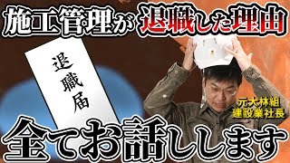 【施工管理】退職者が出た理由を公開します。選択する勇気が未来を変える理由