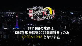 大林幸二“歌旅”きょうの夜！7月10日放送時間変更のお知らせ