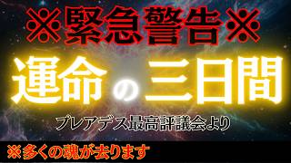 【※プレアデスの予言】運命の3日間⚠️12000年に一度のチャンス！選ばれし魂のあなたは高次元へ移行する！？