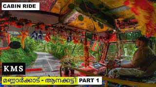 നാട്ടുവഴികളിലൂടെ❤മണ്ണാർക്കാട് മുതൽ ആനക്കട്ടി വരെ KMS Private bus cabin ride Mannarkkad to Anaikatti