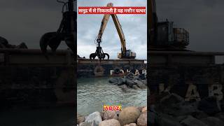 समुद्र में से निकलती है यह मशीन पत्थर#ytshorts#technical machine#viralvideo#ytshorts