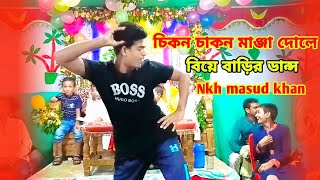 চিকন চাকন মানজা দোলে | Cikon Cakon Manja Dole | তুমি জ্বালাইয়া গেলা মনের আগুন | Nkh Masud Khan 2024