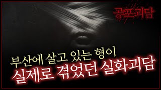 부산에 살고 있는 형이 실제로 겪었던 실화괴담