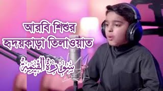 Beautiful quran recitations by Arabian child,Usman al Haddad