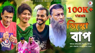 ডিস্কো বাপ । Disco Baap | Short Film I Bangla Short Film I Fahim Music 2025