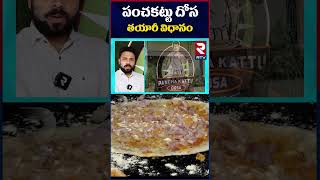 How to make Panchekattu Dosa | పంచెకట్టు దోశ ఎలా తయారు చేస్తారు | RTV