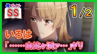 【俺ガイルSS】いろは「……由比ヶ浜ァ…」ｷﾞﾘ １/２