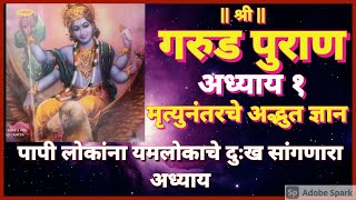 गरुड पुराण-अध्याय १ | मृत्यूनंतरचा अद्भुत प्रवास | garud puran in marathi | पापी लोकांना यमलोक दर्शन