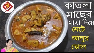 কাতলা মাছের মাথা দিয়ে মেটে আলুর ঝোল || Kham Potato curry recipe in bengali || Mete aloor tarkari ||