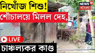 LIVE | Hooghly News : সকাল থেকে নিখোঁজ শিশু, বাড়িতেই মিলল নিথর দেহ | Bangla News