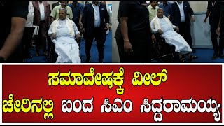 Invest Karnataka2025: ಇನ್ವೆಸ್ಟ್ ಕರ್ನಾಟಕ ಉದ್ಘಾಟನೆಗೆ Wheelchair​​ನಲ್ಲಿ ಬಂದ CM ಸಿದ್ರಾಮಯ್ಯ #pratidhvani