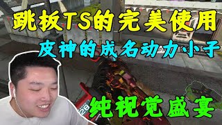 【APEX 皮特174】皮神的成名動力小子，這兩波跳板ts看完不得不服！頂級身法和槍法的結合！