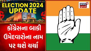 Lok Sabha Election 2024 : કોંગ્રેસના બાકી ઉમેદવારોના નામ પર થશે ચર્ચા | Gujarati Samachar | News18