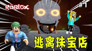 逃離珠寶店：珠寶店有一顆巨大的寶石，必須搶到手！Rob A Jewellery Store! (OBBY)  | ROBLOX