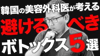 15年打ち続けてきた韓国の美容外科医だから言える避けた方がいいボトックス箇所5選！