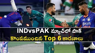 INDvsPAK మ్యాచ్‌లో పాక్ కొంపముంచిన Top 6 కారణాలు *Cricket | Telugu OneIndia