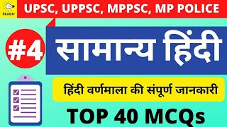 Hindi Grammar Varnmala Top 50 MCQ। हिंदी वर्णमाला पर वस्तुनिष्ठ प्रश्न । IMPORTANT QUESTION For Exam