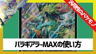 【デュエマ】超汎用S-MAXクリーチャー「バラギアラ-MAX」の使い方【ゆっくり実況】