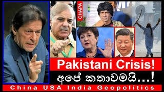 CHAPA on Geopolitics in World Politics! Pakistan in Crisis! අපේ කතාවමයි! May 15, 2023, Episode 2