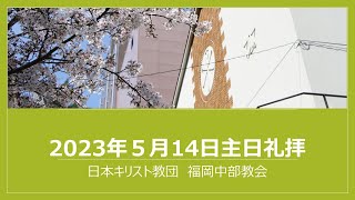 【福岡中部教会】2023年5月14日主日礼拝