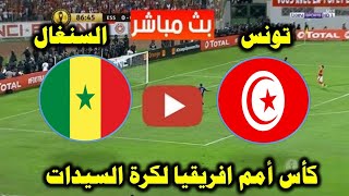 مباراة تونس و السنغال كأس أمم إفريقيا للسيدات