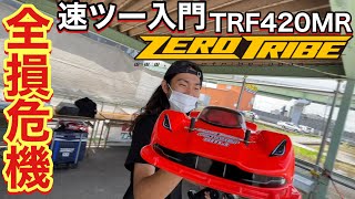 タイガーサーキットで速ツー入門 TRF420Z MR ZEROTRIBE